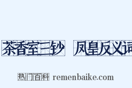 茶香室三钞·凤皇反义词是什么意思的图片